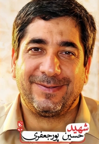 شهید حسین پورجعفری